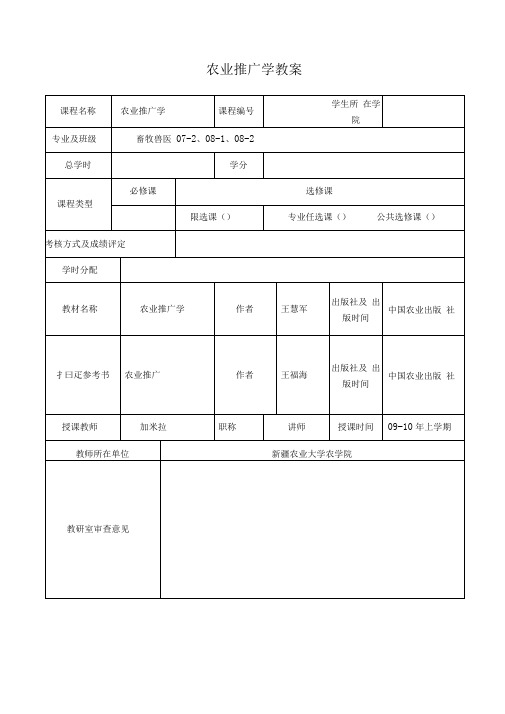 农业推广学教案