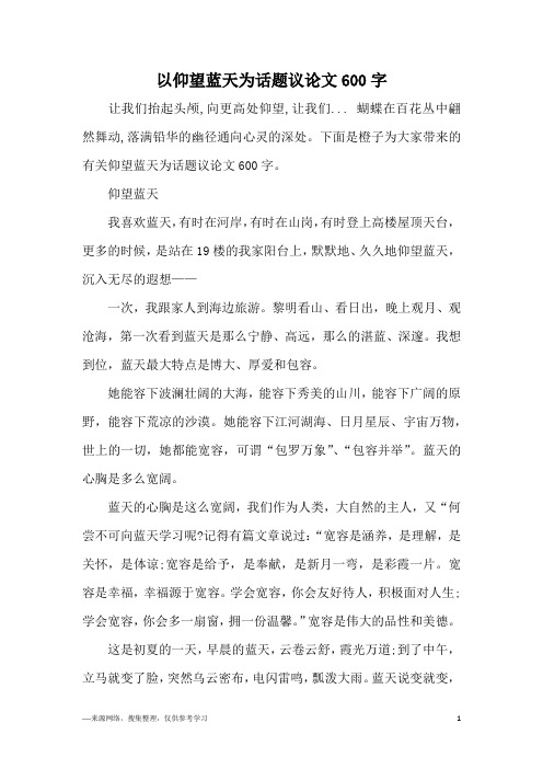 以仰望蓝天为话题议论文600字