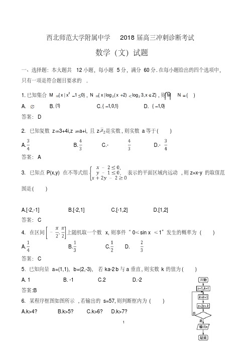甘肃省西北师范大学附属中学2018届高三冲刺诊断考试数学文