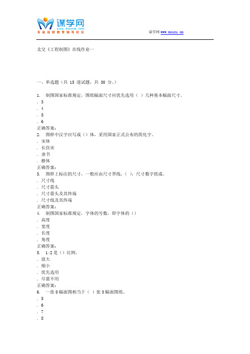231160 北交《工程制图》在线作业一 15秋答案.