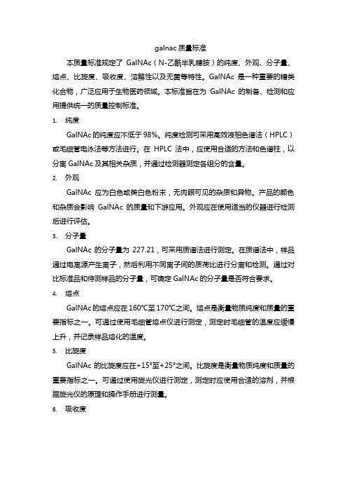 galnac质量标准