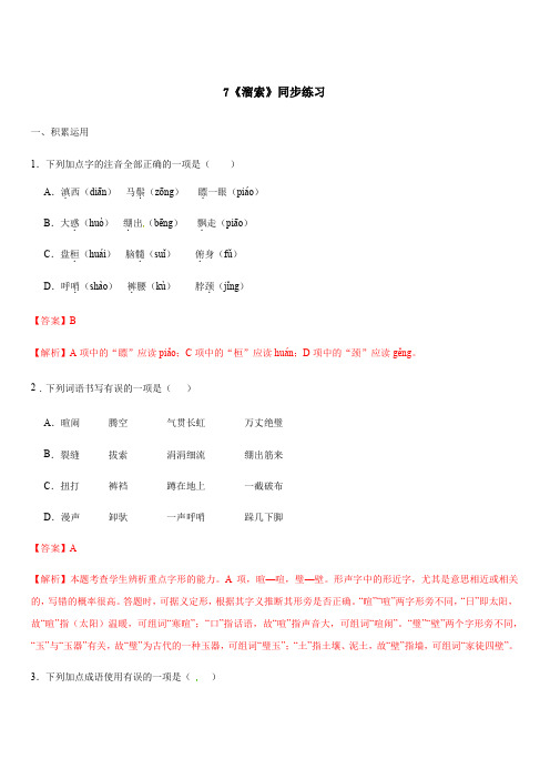 2019-2020学年九年级语文下册专题07 《溜索》同步练习(带答案)