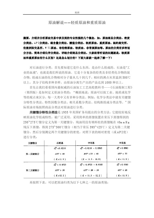 原油解说——轻质原油和重质原油