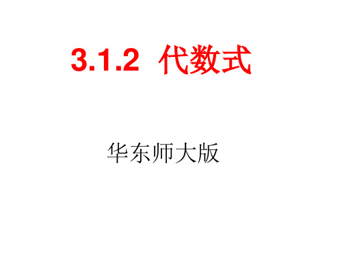 华东师大版七年级数学上31.2代数式第二课时PPT课件