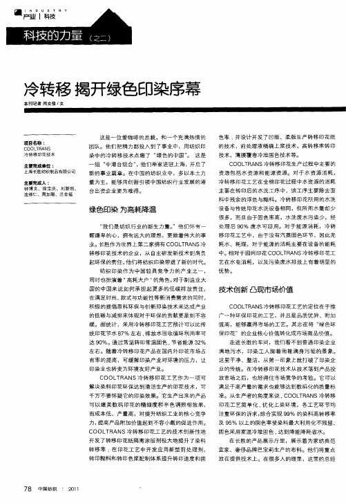 冷转移揭开绿色印染序幕