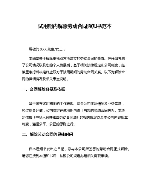 试用期内解除劳动合同通知书范本