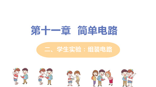 北师大版 九年级物理上册 第十一章 第二节《生实验：组装电路》教学课件