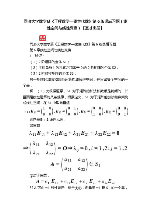 同济大学数学系《工程数学—线性代数》第6版课后习题（线性空间与线性变换）【圣才出品】