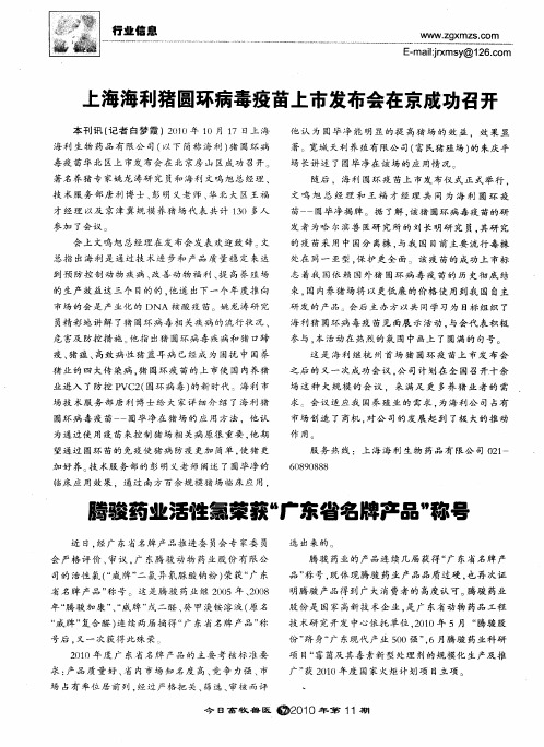 上海海利猪圆环病毒疫苗上市发布会在京成功召开