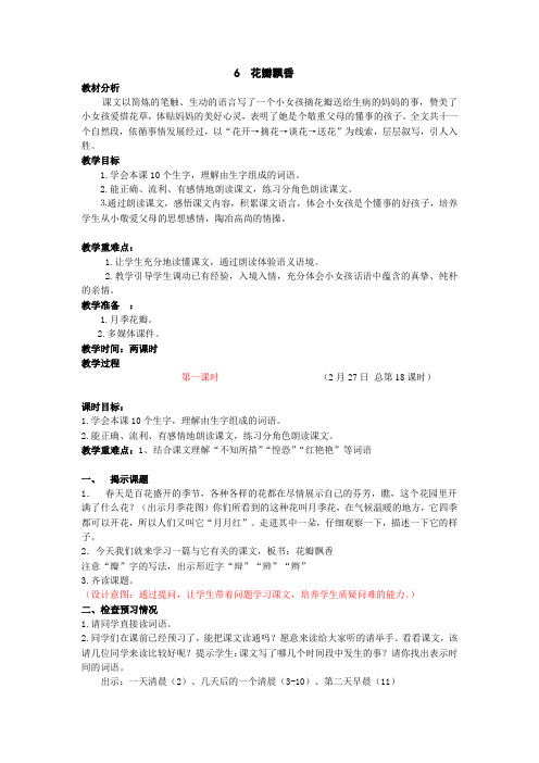语文苏教版三年级下册6花瓣飘香