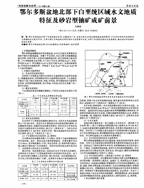 鄂尔多斯盆地北部下白垩统区域水文地质特征及砂岩型铀矿成矿前景