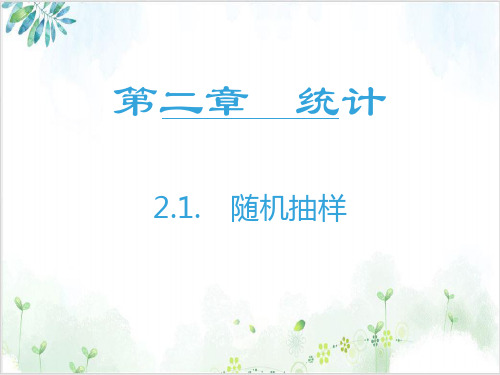《随机抽样》-PPT精美版人教版1