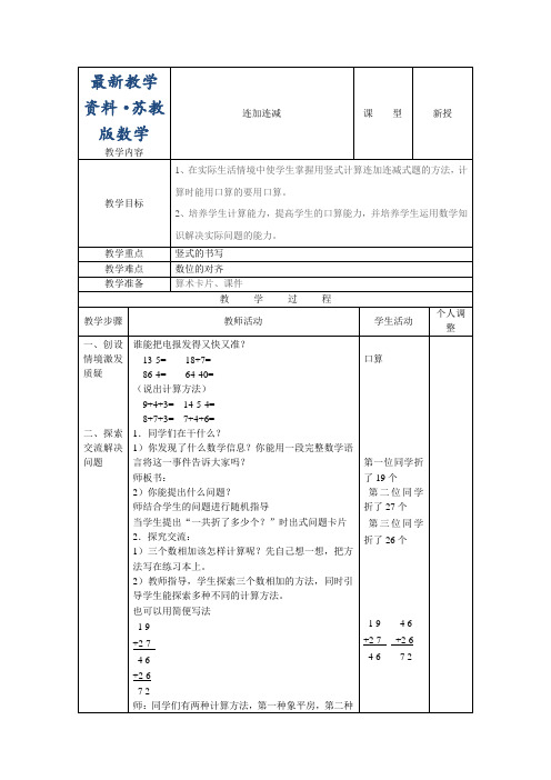 最新【苏教版】小学二年级上册数学教案第一单元部分教案