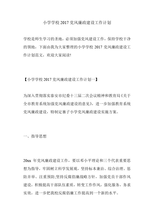 小学学校2017党风廉政建设工作计划.doc