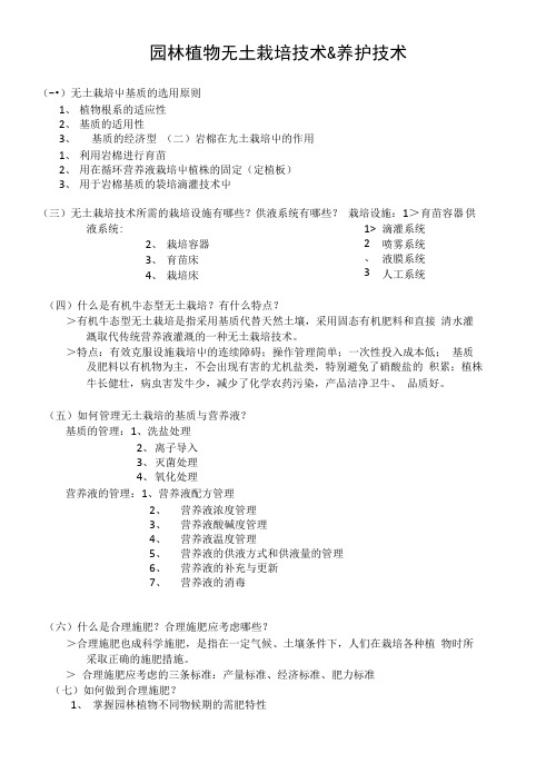 植物栽培养护期末复习提纲.doc