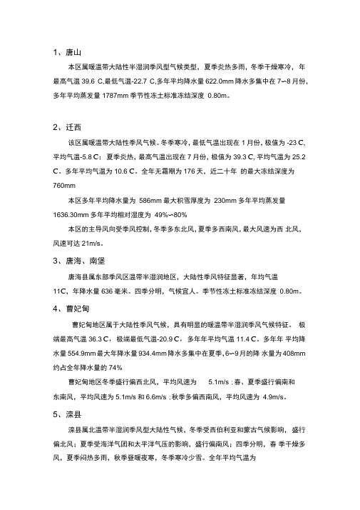 唐山地区气候特征