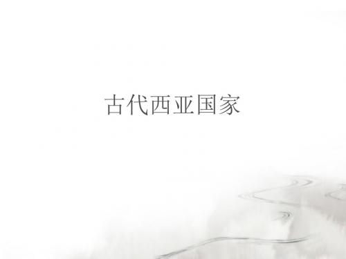 古代西亚国家
