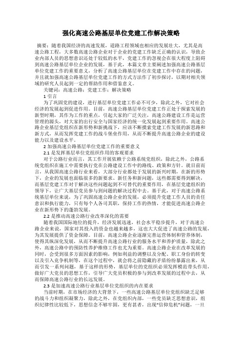 强化高速公路基层单位党建工作解决策略