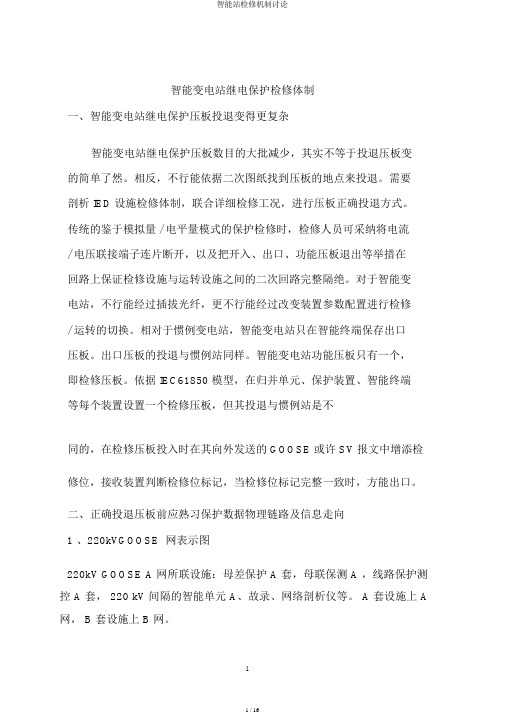 智能站检修机制讨论