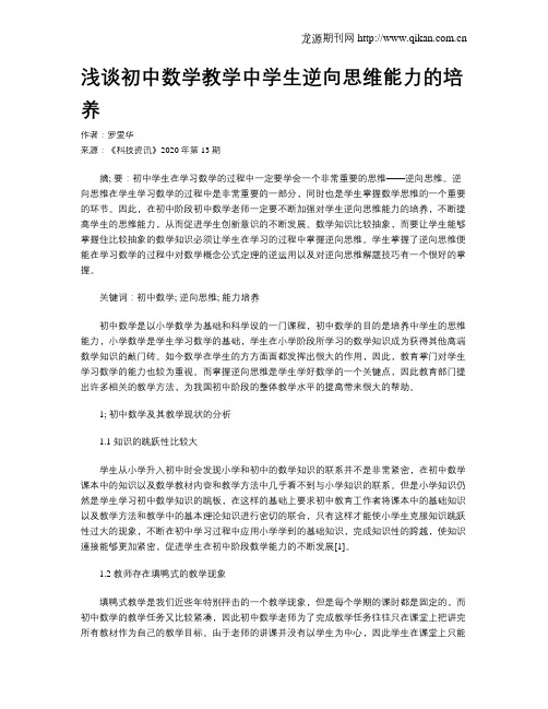 浅谈初中数学教学中学生逆向思维能力的培养