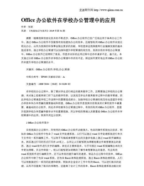 Office办公软件在学校办公管理中的应用