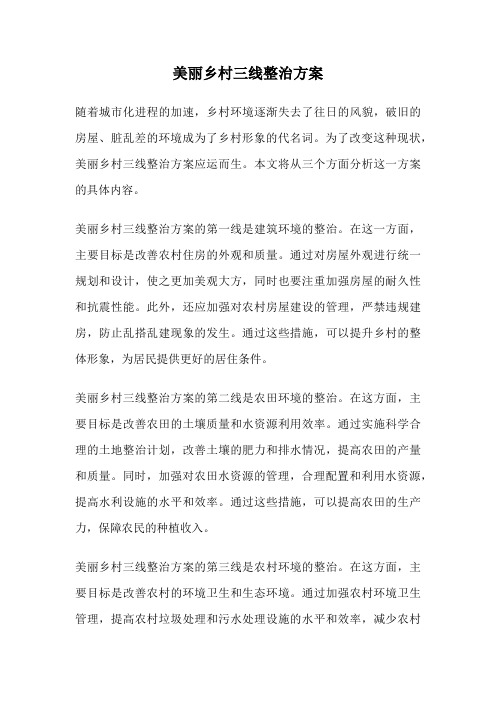 美丽乡村三线整治方案