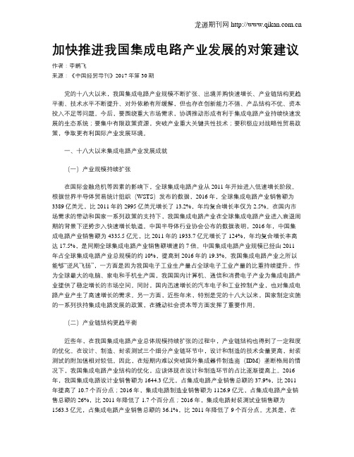 加快推进我国集成电路产业发展的对策建议