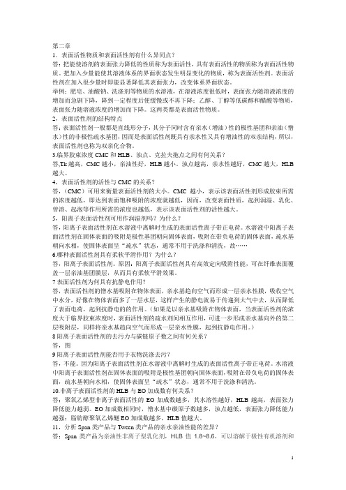 精细化工概论_课后答案