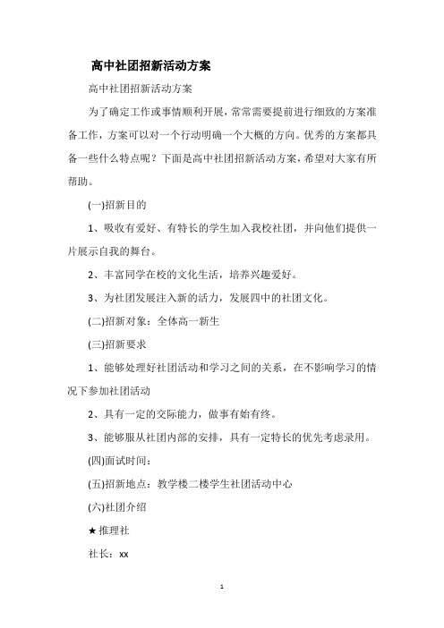 高中社团招新活动方案