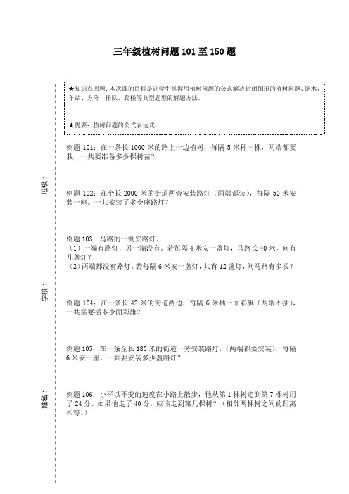 3-三年级植树问题101至150题