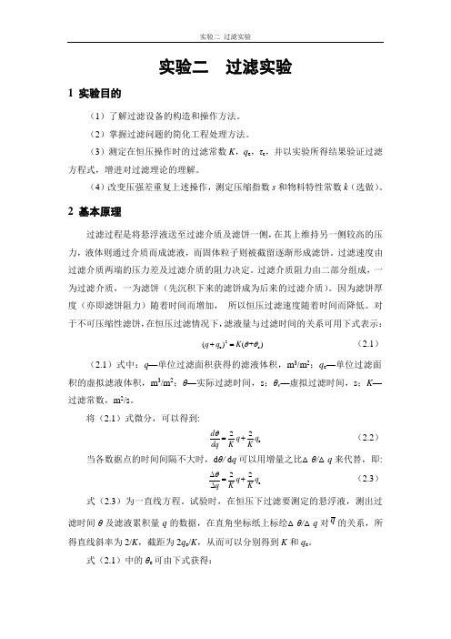 化工专业化工原理实验---过滤