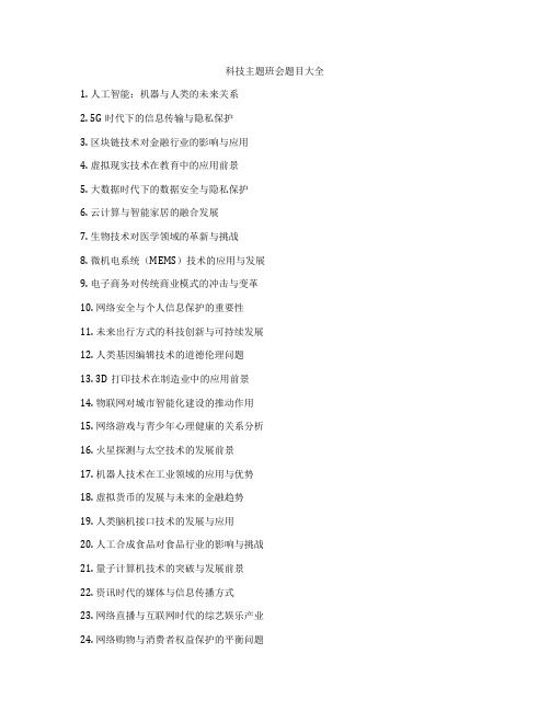 科技主题班会题目大全