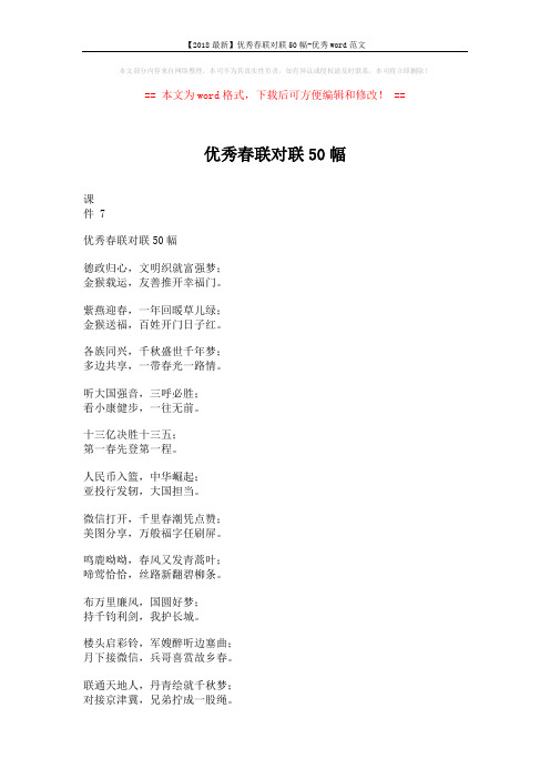 【2018最新】优秀春联对联50幅-优秀word范文 (4页)