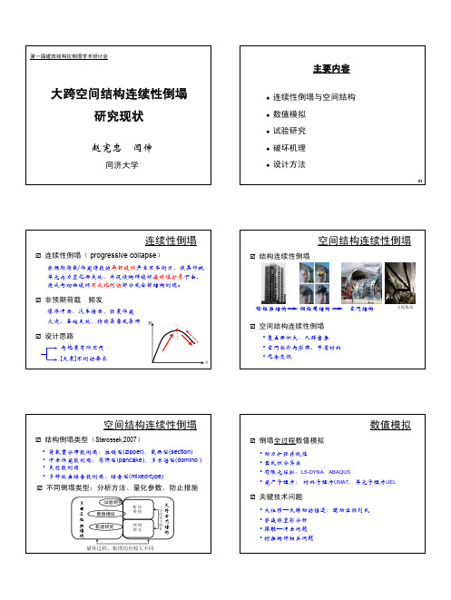 大跨空间结构连续性倒塌
