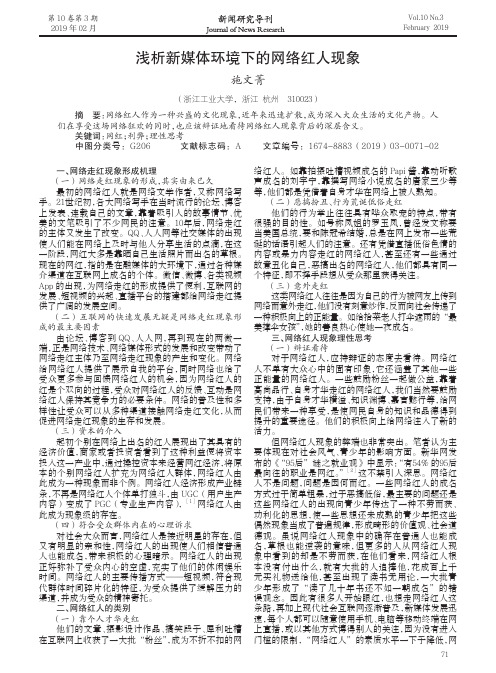浅析新媒体环境下的网络红人现象