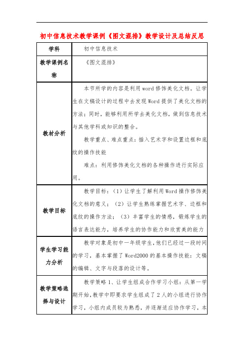 初中信息技术教学课例《图文混排》课程思政核心素养教学设计及总结反思