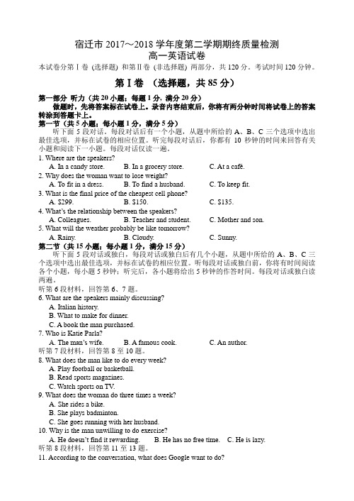 宿迁市2017～2018学年度第二学期期终考试高一英语试卷【精品资料】