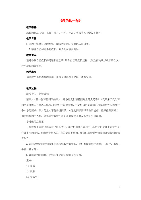 一年级品生下册《我的这一年》教案 北师大版