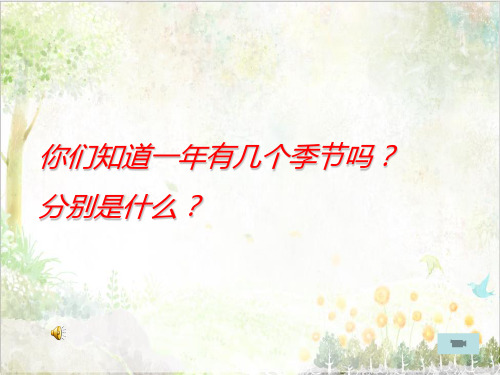 人音版小学音乐教学课件三年级上册《6四季童趣》 (1)