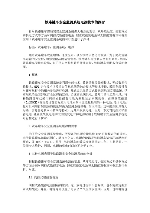 铁路罐车安全监测系统电源技术的探讨