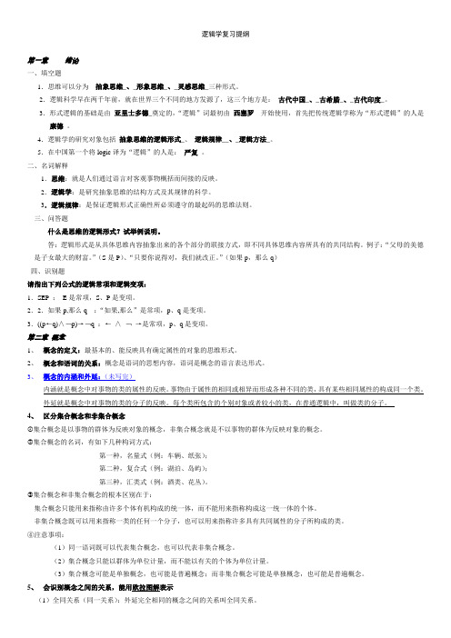 逻辑学复习提纲1