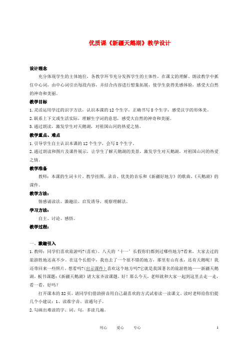 二年级语文上册 新疆天鹅湖 3教案 西师大版