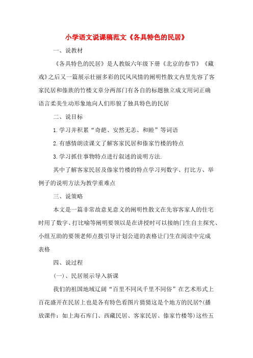 小学语文说课稿范文《各具特色的民居》