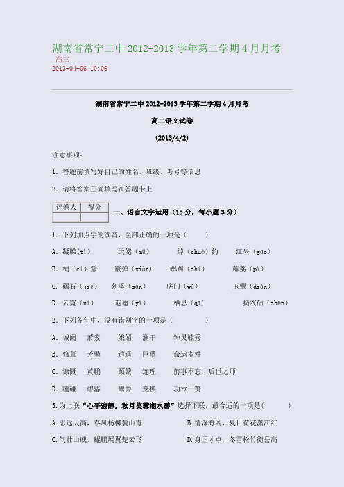 湖南省常宁二中2012-2013学年第二学期4月月考