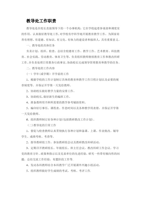 教导处工作职责
