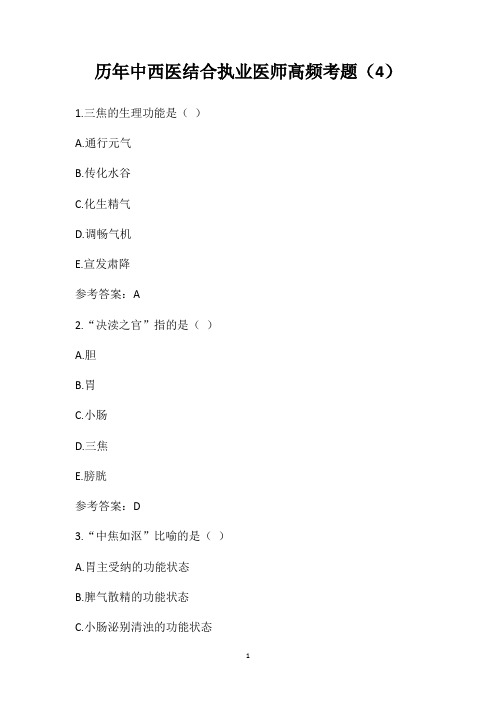 历年中西医结合执业医师高频考题(4)