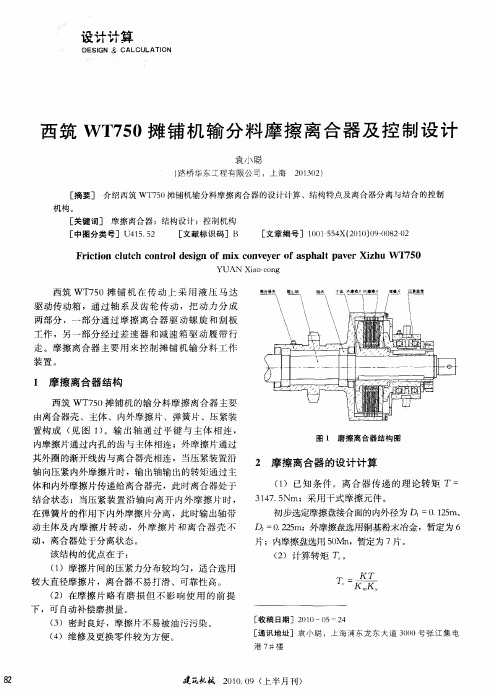 西筑WT750摊铺机输分料摩擦离合器及控制设计