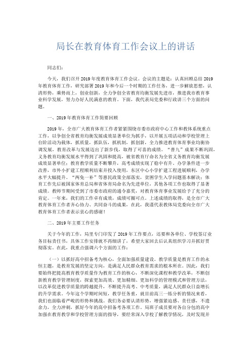 演讲致辞-局长在教育体育工作会议上的讲话 精品