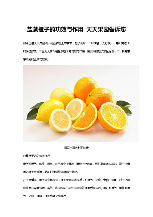 盐蒸橙子的功效与作用 天 天 果 园 告 诉 您