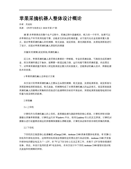 苹果采摘机器人整体设计概论